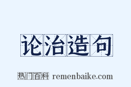 论治造句是什么意思的图片